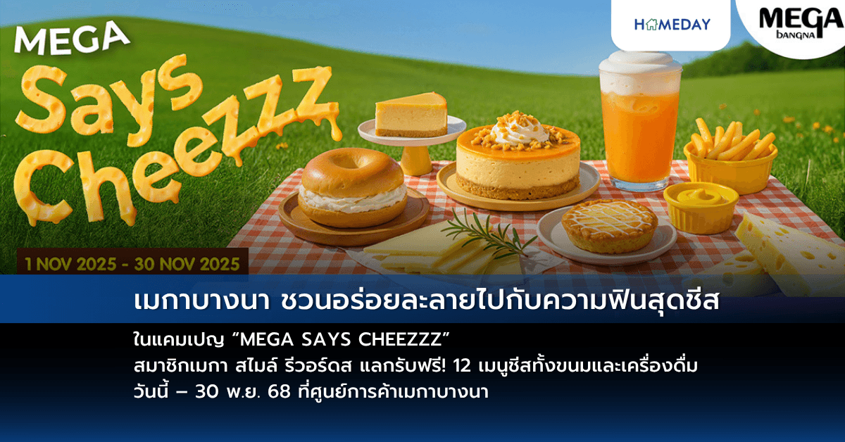 เมกาบางนา ชวนอร่อยละลายไปกับความฟินสุดชีส ในแคมเปญ “MEGA SAYS CHEEZZZ” สมาชิกเมกา สไมล์ รีวอร์ดส แลกรับฟรี! 12 เมนูชีสทั้งขนมและเครื่องดื่ม วันนี้ – 30 พ.ย. 68 ที่ศูนย์การค้าเมกาบางนา