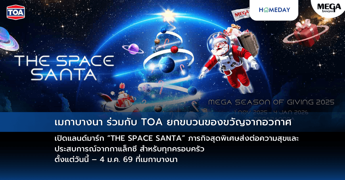 เมกาบางนา ร่วมกับ TOA ยกขบวนของขวัญจากอวกาศ เปิดแลนด์มาร์ก “THE SPACE SANTA” ภารกิจสุดพิเศษส่งต่อความสุขและประสบการณ์จากกาแล็กซี สำหรับทุกครอบครัว ตั้งแต่วันนี้ – 4 ม.ค. 69 ที่เมกาบางนา