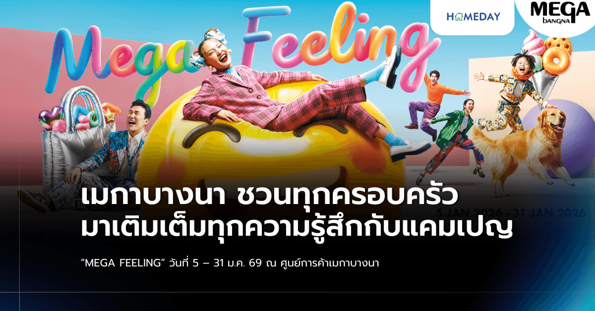 เมกาบางนา ชวนทุกครอบครัวมาเติมเต็มทุกความรู้สึก กับแคมเปญ “MEGA FEELING” วันที่ 5 – 31 ม.ค. 69 ณ ศูนย์การค้าเมกาบางนา