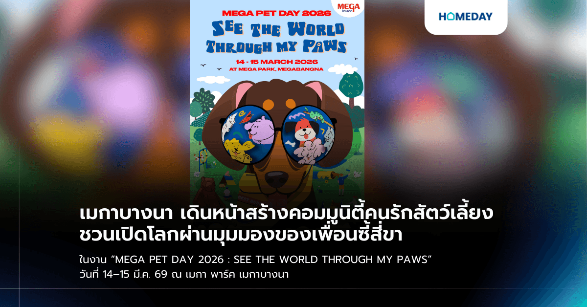 เมกาบางนา เดินหน้าสร้างคอมมูนิตี้คนรักสัตว์เลี้ยง ชวนเปิดโลกผ่านมุมมองของเพื่อนซี้สี่ขา ในงาน “MEGA PET DAY 2026 : SEE THE WORLD THROUGH MY PAWS” วันที่ 14–15 มี.ค. 69 ณ เมกา พาร์ค เมกาบางนา