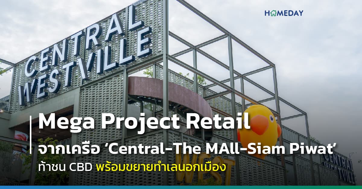 Mega Project Retail จากเครือ ‘Central-The MAll-Siam Piwat’ ท้าชน CBD พร้อมขยายทำเลนอกเมือง