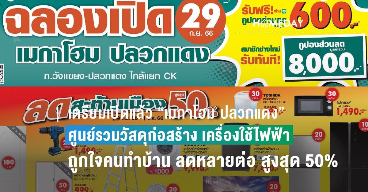 เตรียมเปิดแล้ว “เมกาโฮม ปลวกแดง” !! ศูนย์รวมวัสดุก่อสร้าง เครื่องใช้ไฟฟ้า ของใช้ ของตกแต่งบ้าน ถูกใจคนทำบ้านตัวจริง พร้อมอัดแน่นโปรแรงส์ลดหลายต่อ สูงสุด 50% พบกัน 29 ก.ย. 66 นี้