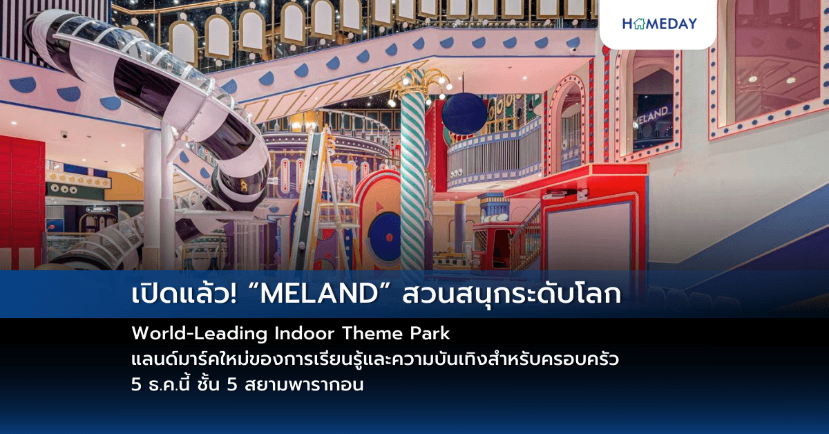 เปิดแล้ว! “MELAND” สวนสนุกระดับโลก World-Leading Indoor Theme Park แลนด์มาร์คใหม่ของการเรียนรู้และความบันเทิงสำหรับครอบครัว 5 ธ.ค.นี้ ชั้น 5 สยามพารากอน