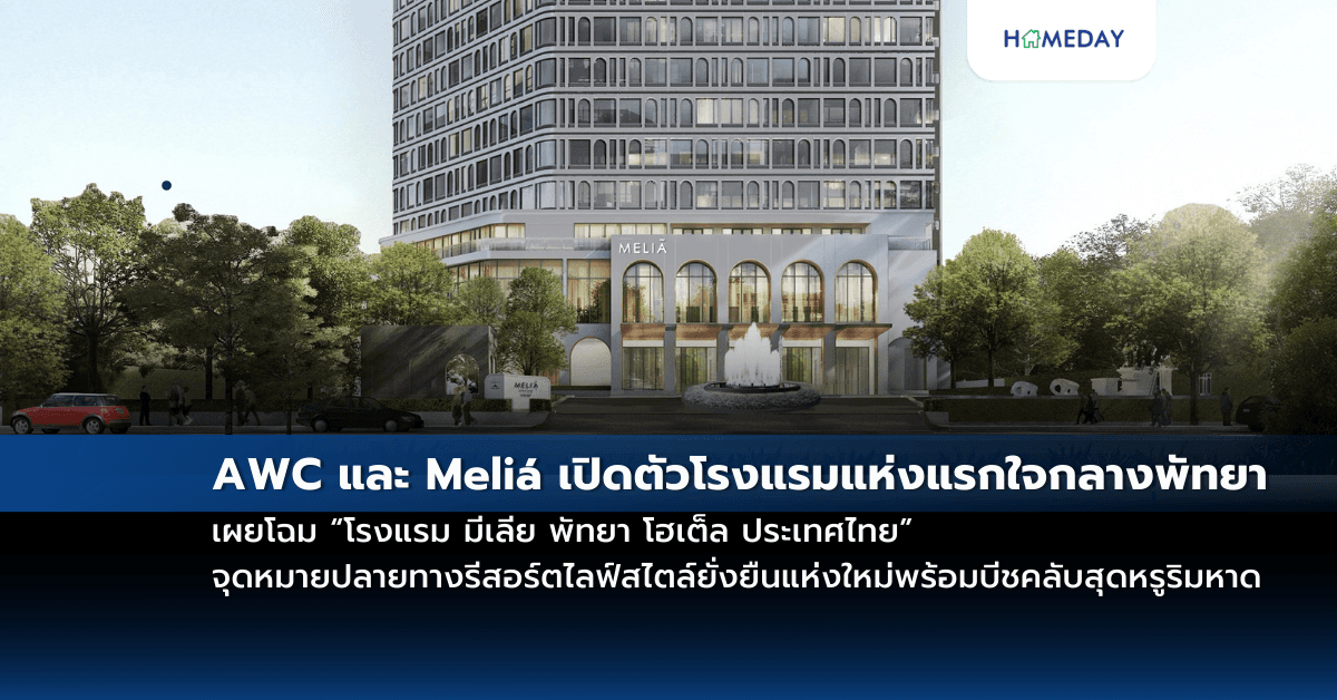 AWC และ Meliá เปิดตัวโรงแรมแห่งแรกใจกลางพัทยาเผยโฉม “โรงแรม มีเลีย พัทยา โฮเต็ล ประเทศไทย” จุดหมายปลายทางรีสอร์ตไลฟ์สไตล์ยั่งยืนแห่งใหม่พร้อมบีชคลับสุดหรูริมหาด