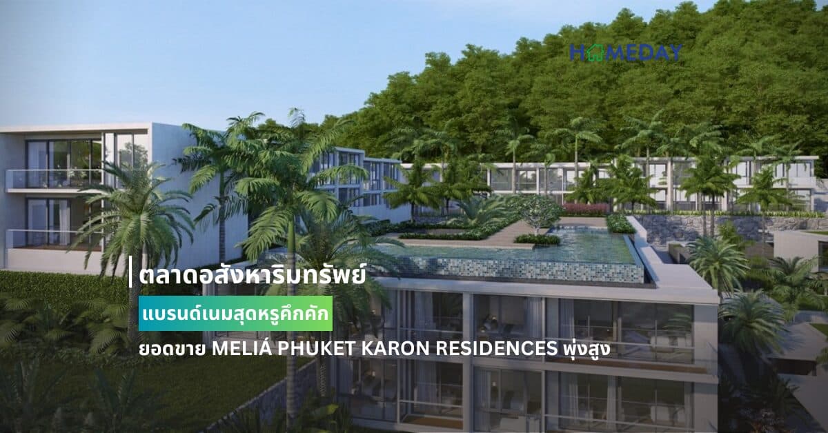 ตลาดอสังหาริมทรัพย์แบรนด์เนมสุดหรูคึกคัก ยอดขาย MELIÁ PHUKET KARON RESIDENCES พุ่งสูง