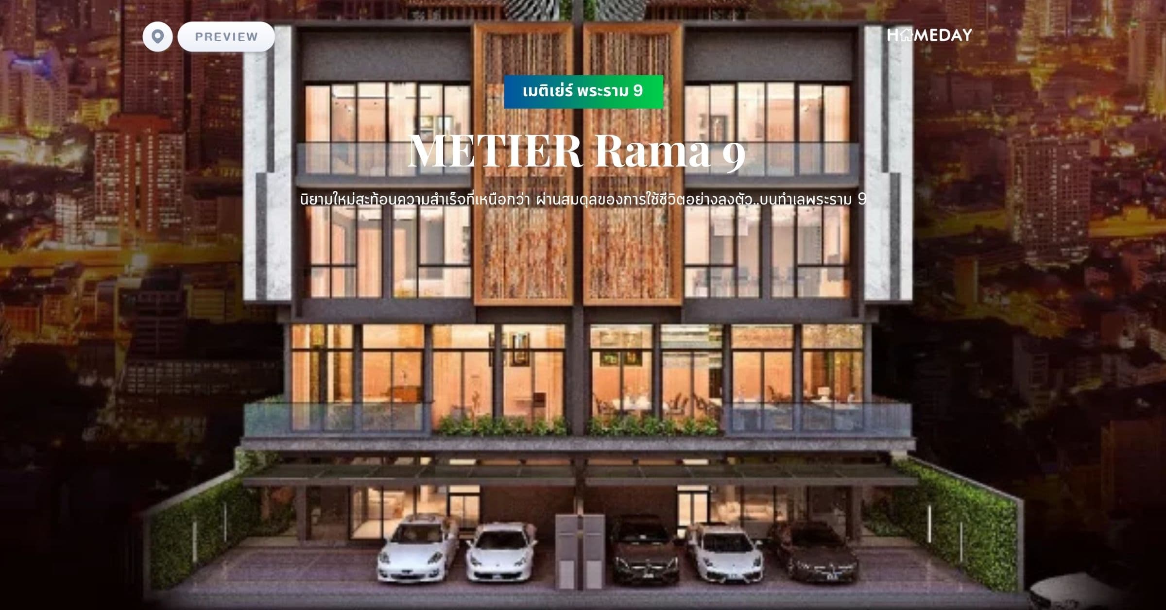 พรีวิว เมติเย่ร์ พระราม 9 (METIER Rama 9) นิยามใหม่สะท้อนความสำเร็จที่เหนือกว่า ผ่านสมดุลของการใช้ชีวิตอย่างลงตัว..บนทำเลพระราม 9