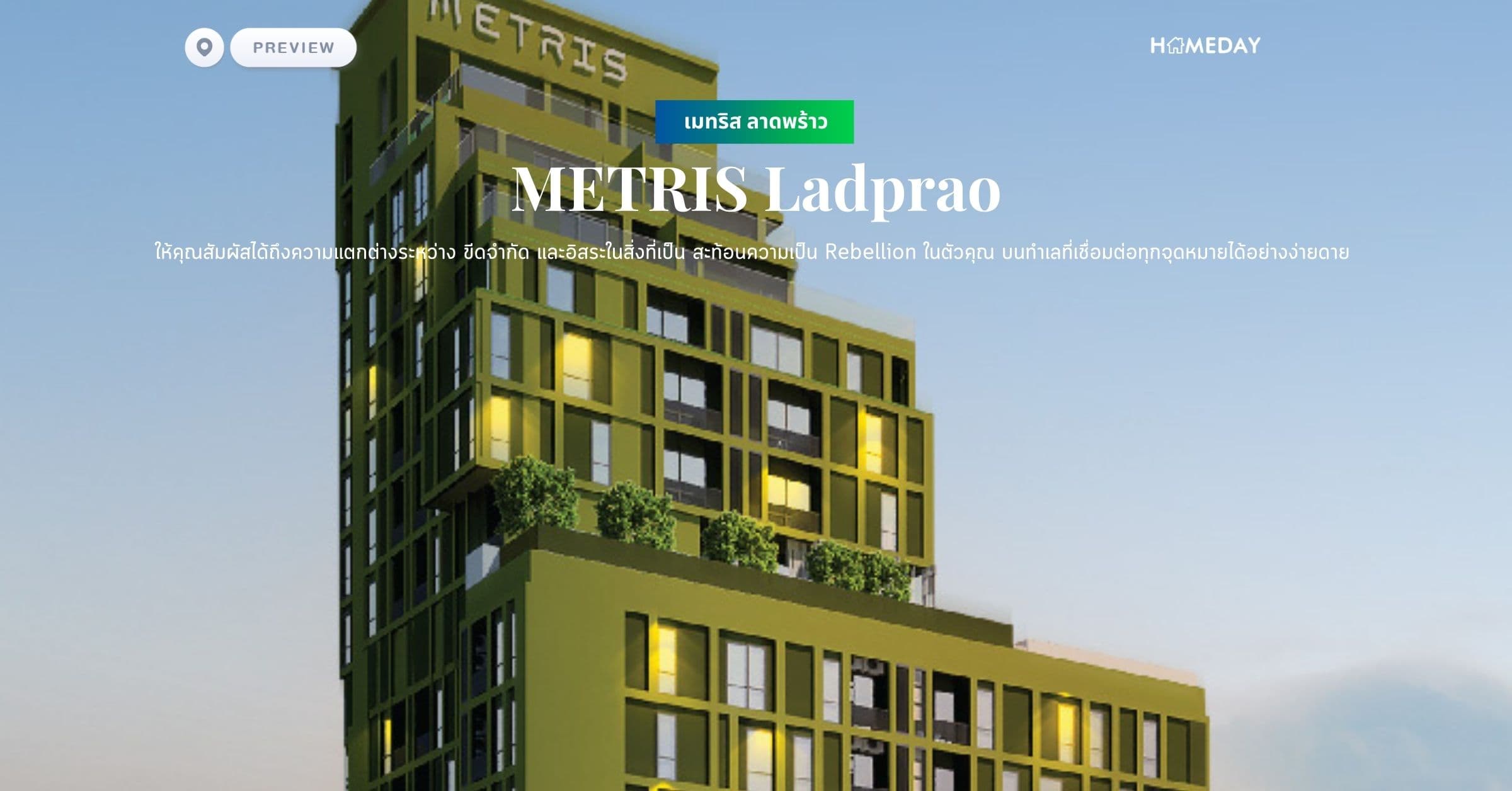 พรีวิว เมทริส ลาดพร้าว (METRIS Ladprao) ให้คุณสัมผัสได้ถึงความแตกต่างระหว่าง ขีดจำกัด และอิสระในสิ่งที่เป็น สะท้อนความเป็น Rebellion ในตัวคุณ บนทำเลที่เชื่อมต่อทุกจุดหมายได้อย่างง่ายดาย