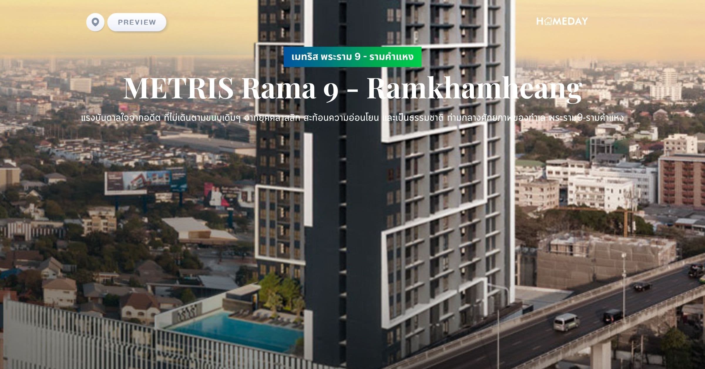 พรีวิว เมทริส พระราม 9 – รามคำแหง (METRIS Rama 9 – Ramkhamheang) แรงบันดาลใจจากอดีต ที่ไม่เดินตามขนบเดิมๆ จากยุคคลาสสิก สะท้อนความอ่อนโยน และเป็นธรรมชาติ ท่ามกลางศักยภาพของทำเล พระราม9-รามคำแหง