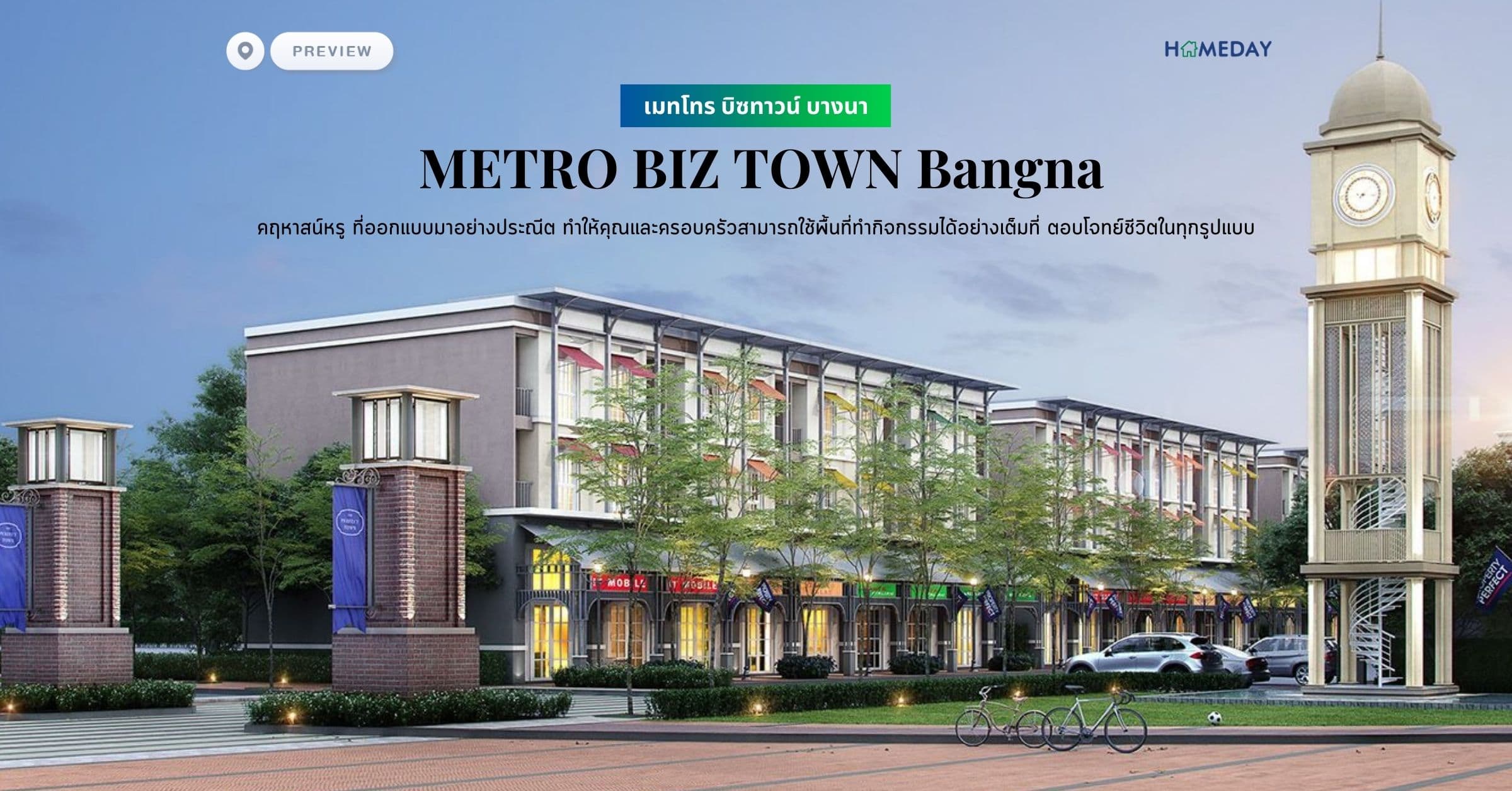 พรีวิว เมทโทร บิซทาวน์ บางนา (METRO BIZ TOWN Bangna) ให้ธุรกิจและการใช้ชีวิตก้าวไปพร้อมกันอย่างลงตัว เพิ่มความสะดวกสบายและมุ่งสู่ความสำเร็จได้มากกว่า