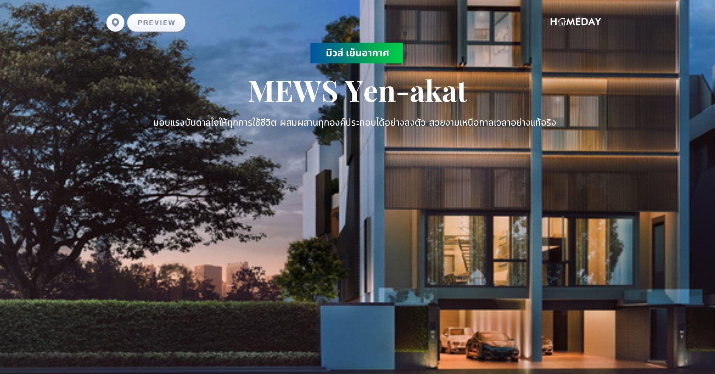 พรีวิว มิวส์ เย็นอากาศ (MEWS Yen-akat) มอบแรงบันดาลใจให้ทุกการใช้ชีวิต ผสมผสานทุกองค์ประกอบได้อย่างลงตัว สวยงามเหนือกาลเวลาอย่างแท้จริง