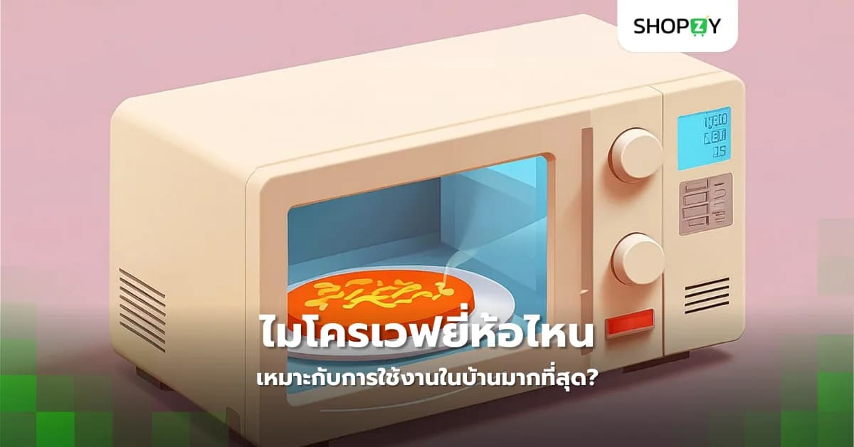 ไมโครเวฟยี่ห้อไหนเหมาะกับการใช้งานในบ้านมากที่สุด?