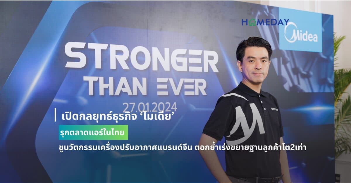 เปิดกลยุทธ์ธุรกิจ ‘ไมเดีย’ รุกตลาดแอร์ในไทย ชูนวัตกรรมเครื่องปรับอากาศแบรนด์จีน ตอกย้ำเร่งขยายฐานลูกค้าโต2เท่า