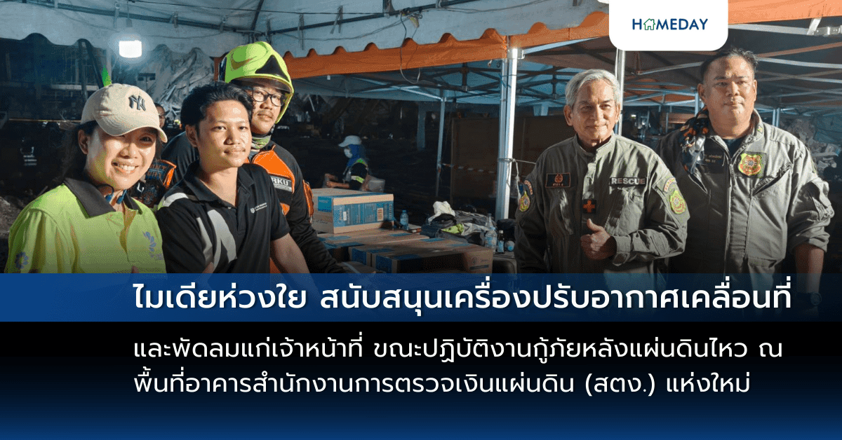 ไมเดียห่วงใย สนับสนุนเครื่องปรับอากาศเคลื่อนที่และพัดลมแก่เจ้าหน้าที่ ขณะปฏิบัติงานกู้ภัยหลังแผ่นดินไหว ณ พื้นที่อาคารสำนักงานการตรวจเงินแผ่นดิน (สตง.) แห่งใหม่