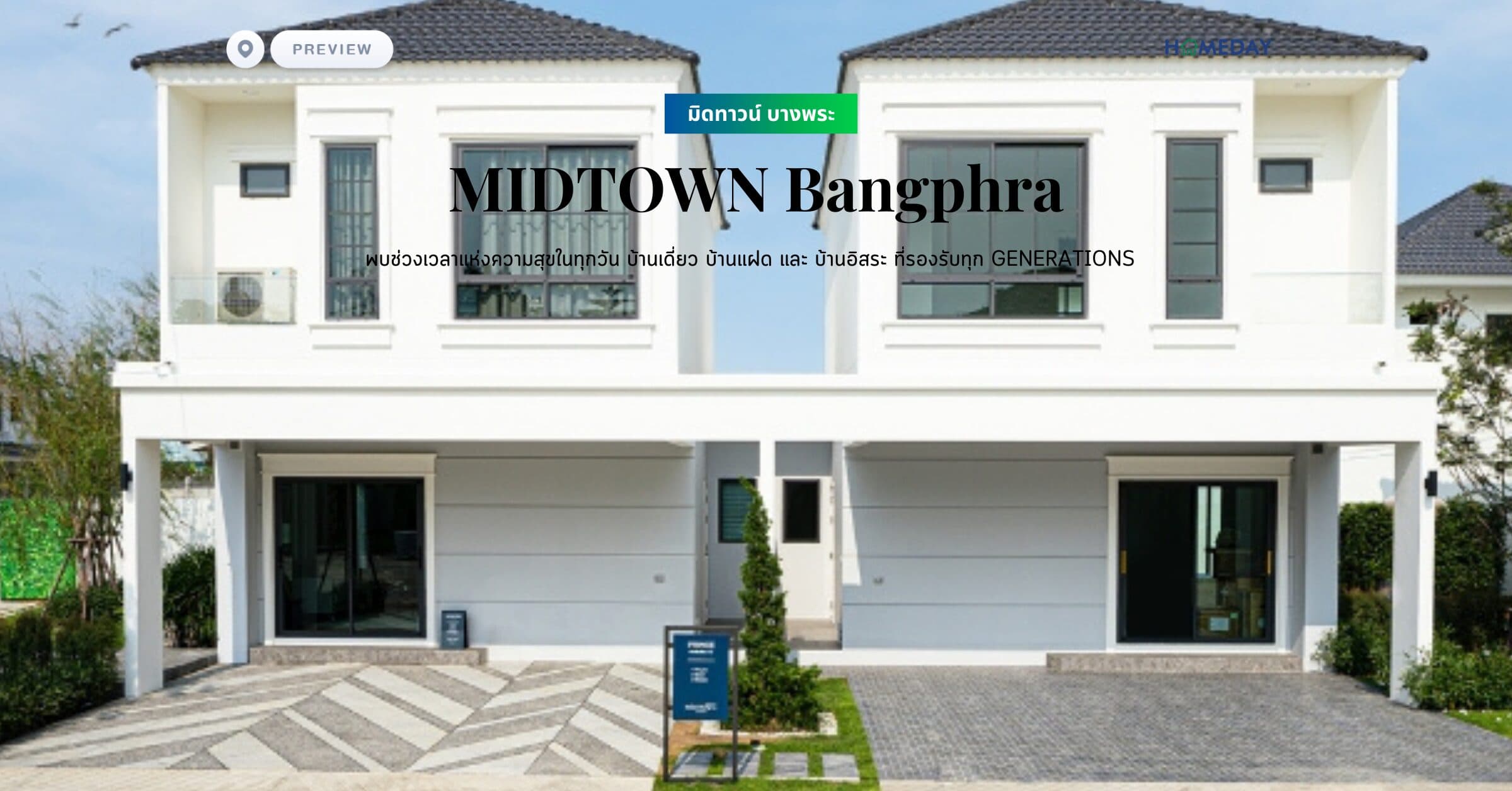 พรีวิว มิดทาวน์ บางพระ (MIDTOWN Bangphra) พบช่วงเวลาแห่งความสุขในทุกวัน บ้านเดี่ยว บ้านแฝด และ บ้านอิสระ ที่รองรับทุก Generations