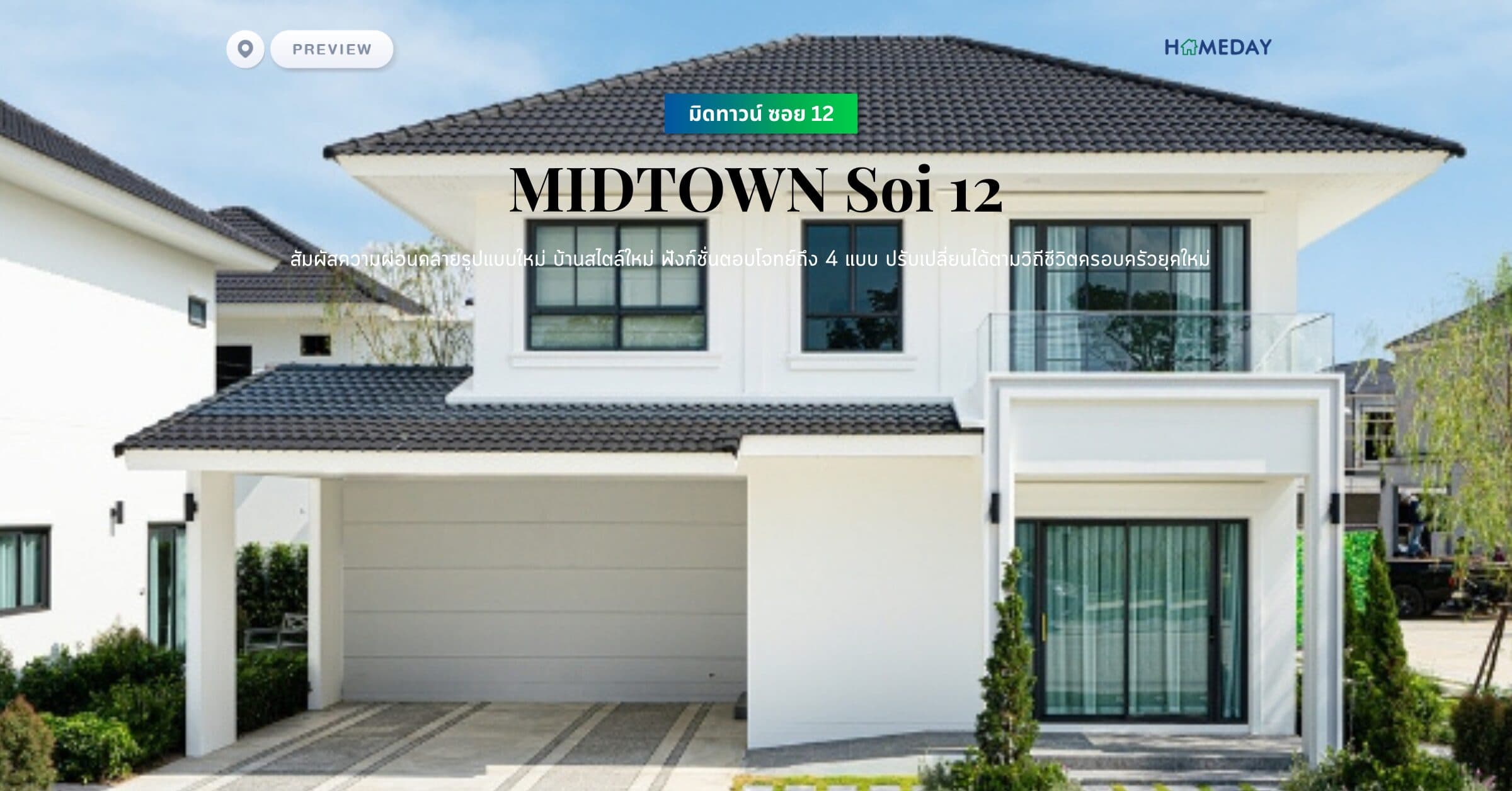 พรีวิว มิดทาวน์ ซอย 12 (MIDTOWN Soi 12) สัมผัสความผ่อนคลายรูปแบบใหม่ บ้านสไตล์ใหม่ ฟังก์ชั่นตอบโจทย์ถึง 4 แบบ ปรับเปลี่ยนได้ตามวิถีชีวิตครอบครัวยุคใหม่
