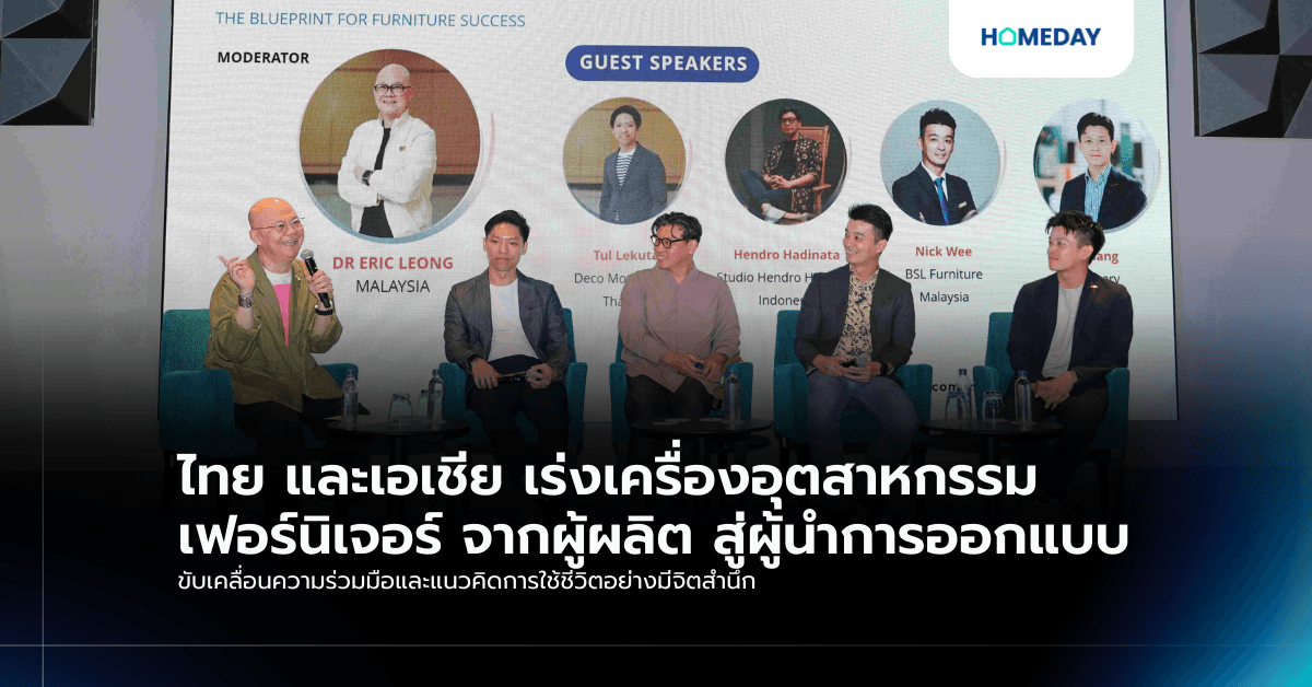 ไทย และเอเชีย เร่งเครื่องอุตสาหกรรมเฟอร์นิเจอร์ จากผู้ผลิต สู่ผู้นำการออกแบบ ขับเคลื่อนความร่วมมือและแนวคิดการใช้ชีวิตอย่างมีจิตสำนึก