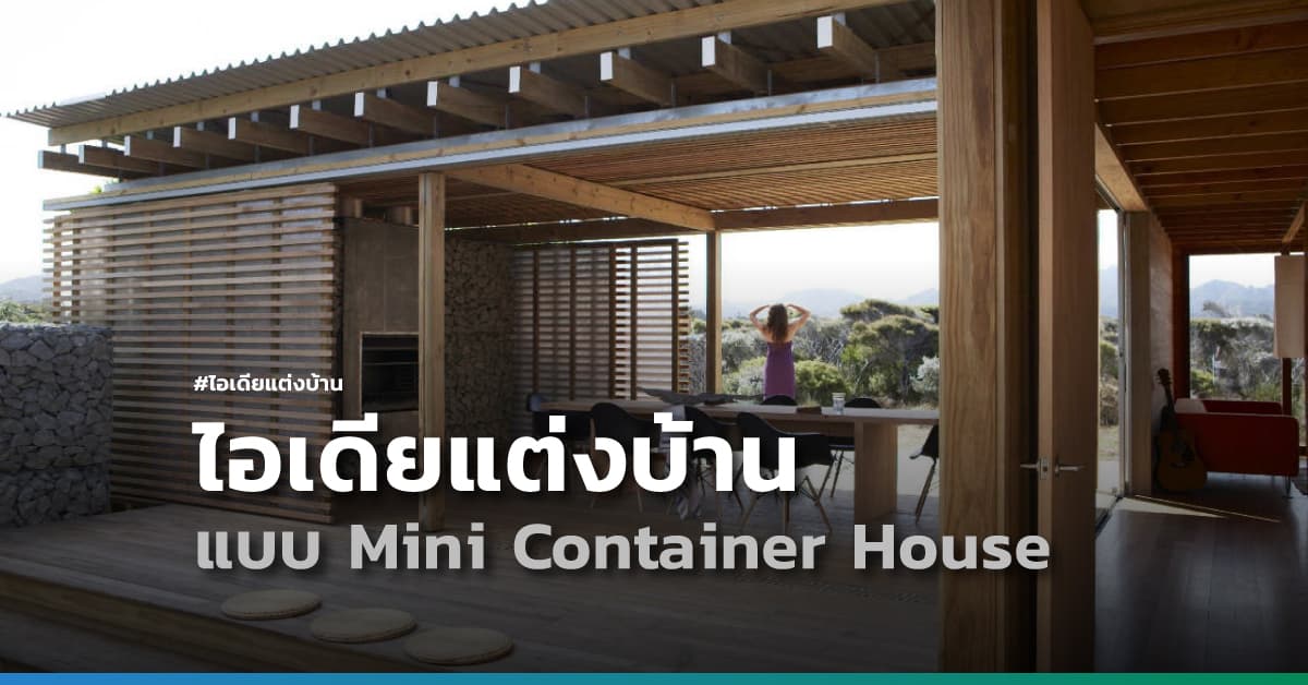 ไอเดียแต่งบ้านแบบ Mini Container House จากประเทศนิวซีแลนด์