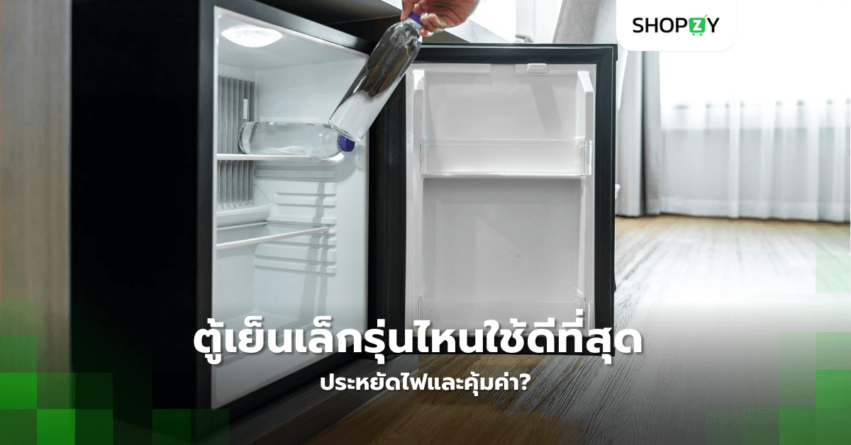 ตู้เย็นเล็กรุ่นไหนใช้ดีที่สุด ประหยัดไฟและคุ้มค่า?