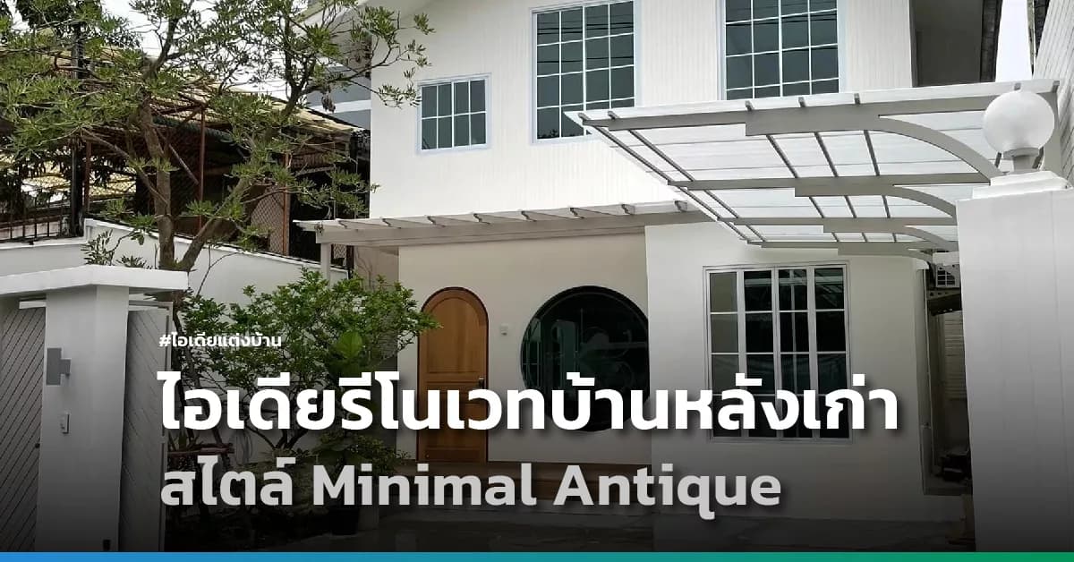 ไอเดียรีโนเวทบ้านหลังเก่า สไตล์ Minimal Antique