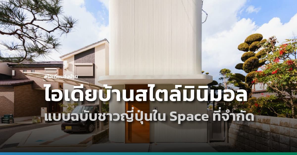 ไอเดียแต่งบ้านสไตล์มินิมอล คุมโทน แบบฉบับชาวญี่ปุ่นใน Space ที่จำกัด