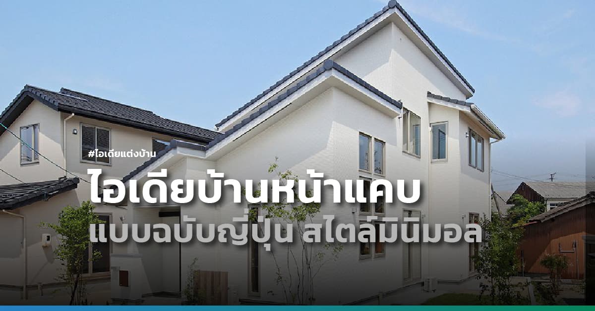 ไอเดียบ้านหน้าแคบแบบฉบับญี่ปุ่น สไตล์มินิมอล