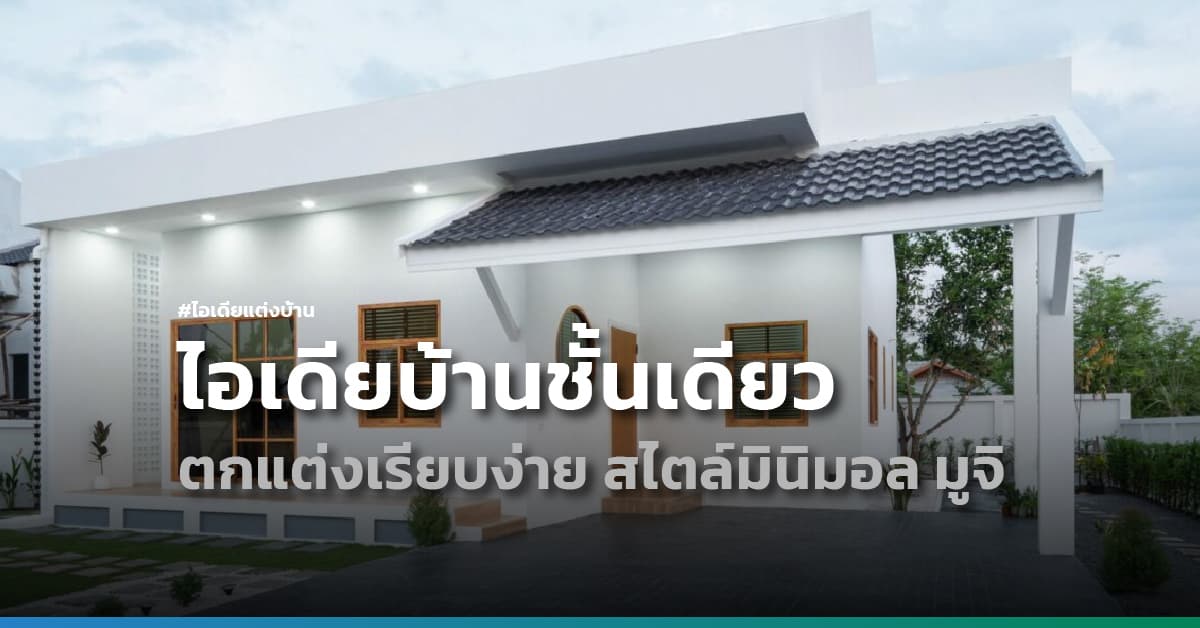 ไอเดียบ้านชั้นเดียว ตกแต่งเรียบง่าย สไตล์มินิมอล มูจิ