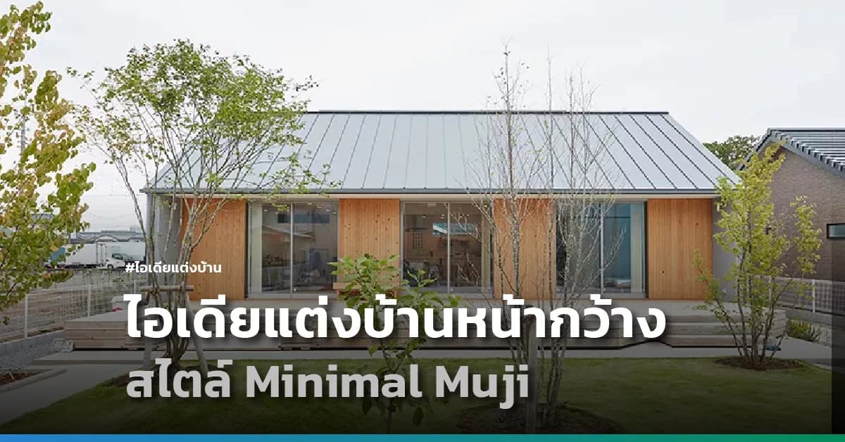 ไอเดียแต่งบ้านหน้ากว้าง สไตล์ Minimal Muji จากเมืองคาซูกาเบะ