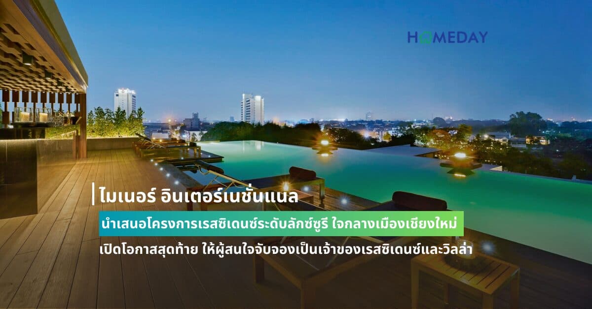 ไมเนอร์ อินเตอร์เนชั่นแนล นำเสนอโครงการเรสซิเดนซ์ระดับลักซ์ซูรี ใจกลางเมืองเชียงใหม่ เปิดโอกาสสุดท้าย ให้ผู้สนใจจับจองเป็นเจ้าของเรสซิเดนซ์และวิลล่าที่ยังเหลืออยู่เพียงไม่กี่ยูนิต