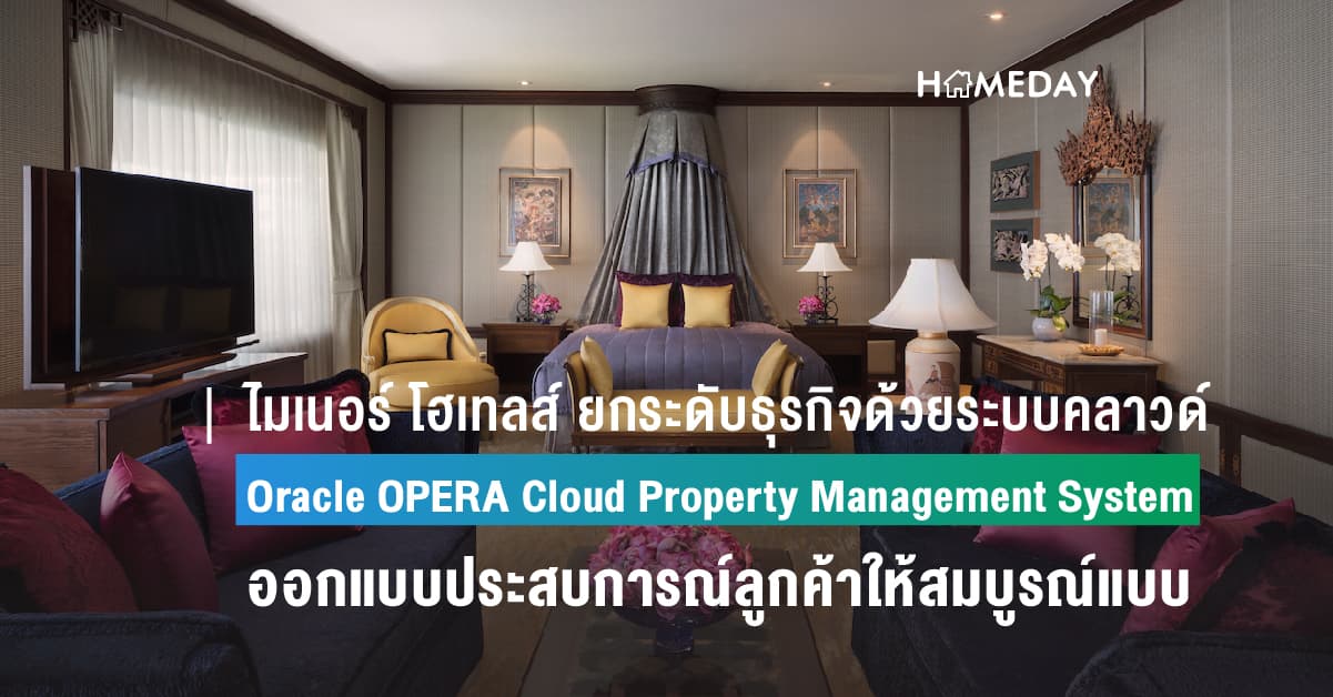 ไมเนอร์ โฮเทลส์ ยกระดับธุรกิจด้วยระบบคลาวด์ของออราเคิล เครือโรงแรมชั้นนำวางใจเลือกใช้ Oracle OPERA Cloud Property Management System ช่วยจัดรูปแบบงานและผสานข้อมูลเพื่อออกแบบประสบการณ์ลูกค้าแต่ละรายให้สมบูรณ์แบบ