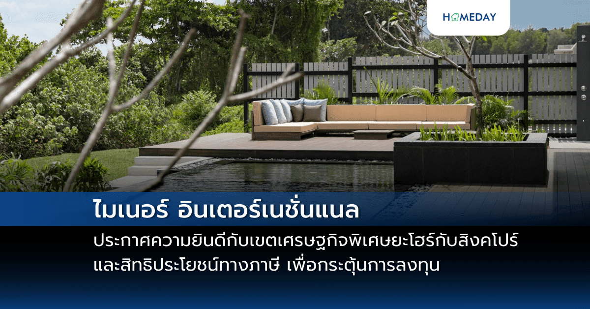 ไมเนอร์ อินเตอร์เนชั่นแนล ประกาศความยินดีกับเขตเศรษฐกิจพิเศษยะโฮร์กับสิงคโปร์ และสิทธิประโยชน์ทางภาษี เพื่อกระตุ้นการลงทุน