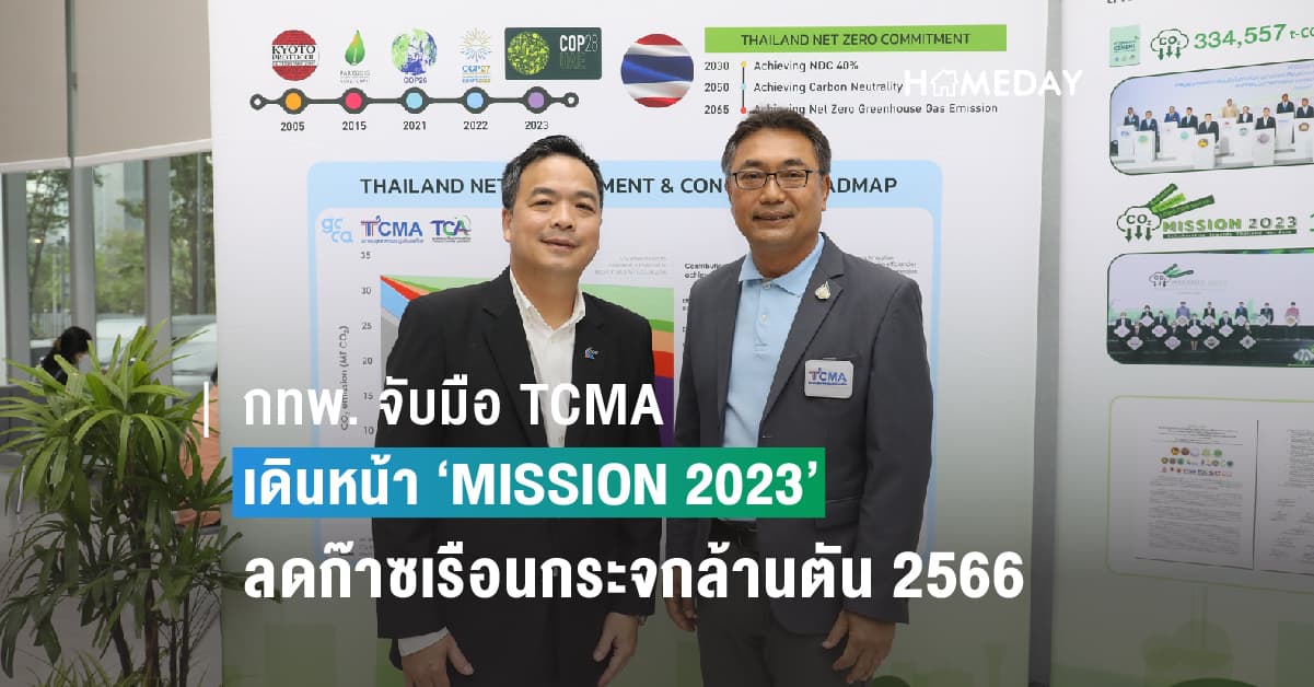 กทพ. หนุนปูนลดโลกร้อน จับมือ TCMA เดินหน้า ‘MISSION 2023’ เริ่ม 2 โครงการ พาไทยลดก๊าซเรือนกระจกล้านตัน ในสิ้นปี 2566