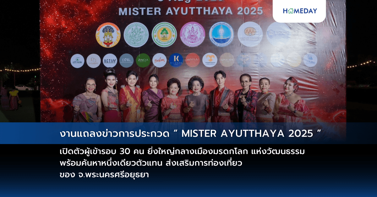 งานแถลงข่าวการประกวด “ MISTER AYUTTHAYA 2025 ” เปิดตัวผู้เข้ารอบ 30 คน ยิ่งใหญ่กลางเมืองมรดกโลก แห่งวัฒนธรรม พร้อมค้นหาหนึ่งเดียวตัวแทน ส่งเสริมการท่องเที่ยว ของ จ.พระนครศรีอยุธยา