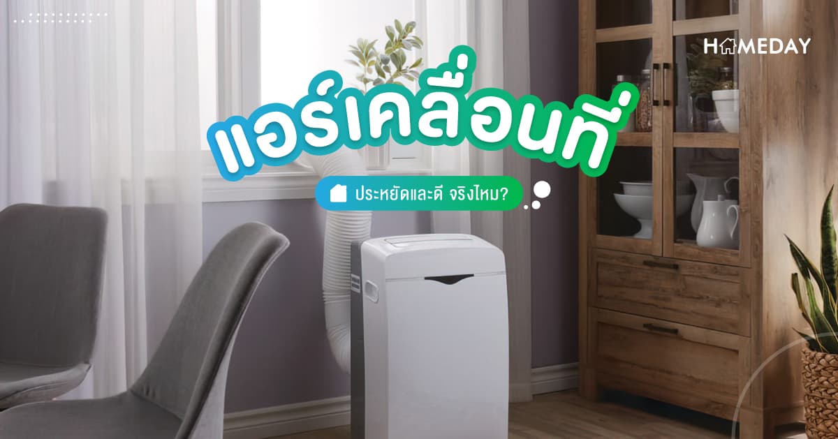 แอร์เคลื่อนที่ ประหยัดและดี จริงไหม?