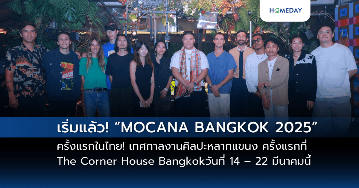 เริ่มแล้ว! “MOCANA BANGKOK 2025” ครั้งแรกในไทย! เทศกาลงานศิลปะหลากแขนง “Fine Arts – Arts Installation – Fashion – Lighting Installation – Performance” ส่งตรงจากนิวยอร์ก สู่กรุงเทพฯ ครั้งแรกที่ The Corner House Bangkok วันที่ 14 – 22 มีนาคมนี้