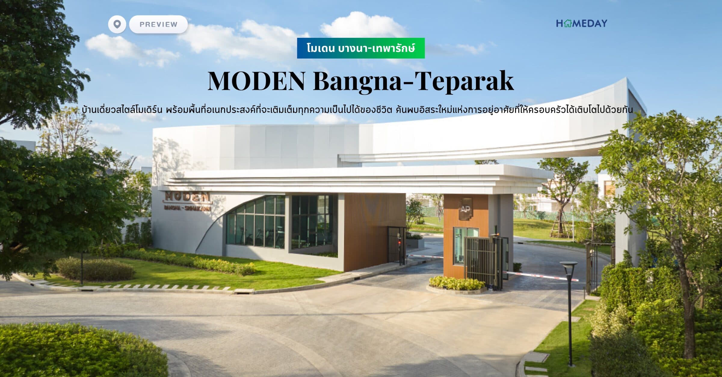 พรีวิว โมเดน บางนา-เทพารักษ์ (MODEN Bangna-Teparak) บ้านเดี่ยวสไตล์โมเดิร์น พร้อมพื้นที่อเนกประสงค์ที่จะเติมเต็มทุกความเป็นไปได้ของชีวิต ค้นพบอิสระใหม่แห่งการอยู่อาศัยที่ให้ครอบครัวได้เติบโตไปด้วยกัน