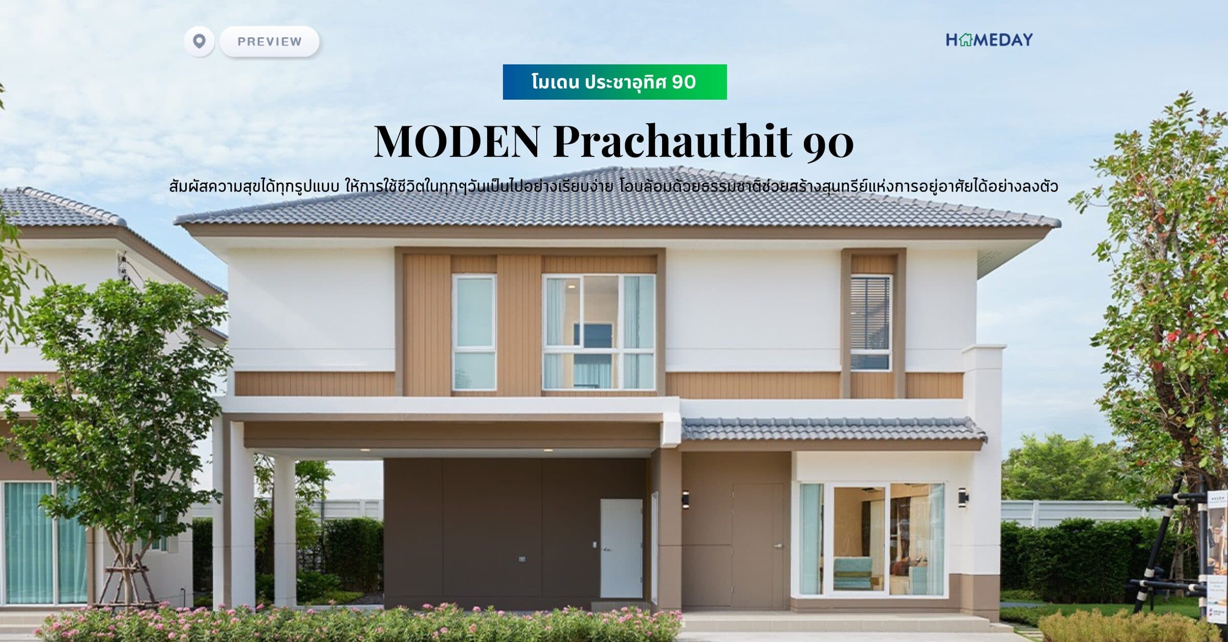 พรีวิว โมเดน ประชาอุทิศ 90 (MODEN Prachauthit 90) สัมผัสความสุขได้ทุกรูปแบบ ให้การใช้ชีวิตในทุกๆวันเป็นไปอย่างเรียบง่าย โอบล้อมด้วยธรรมชาติช่วยสร้างสุนทรีย์แห่งการอยู่อาศัยได้อย่างลงตัว