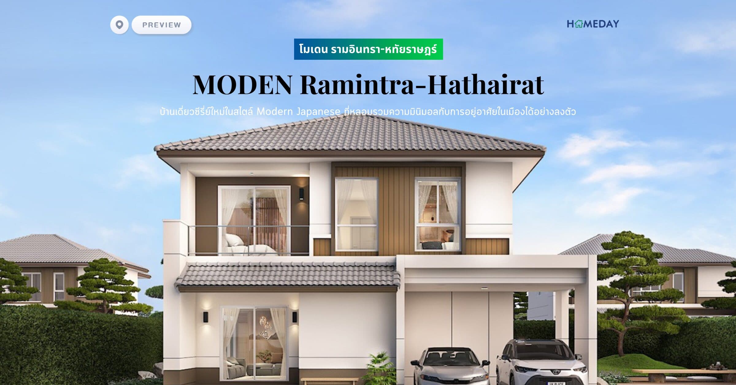 พรีวิว โมเดน รามอินทรา-หทัยราษฎร์ (MODEN Ramintra-Hathairat) บ้านเดี่ยวซีรี่ย์ใหม่ในสไตล์ Modern Japanese ที่หลอมรวมความมินิมอลกับการอยู่อาศัยในเมืองได้อย่างลงตัว โอบล้อมไปด้วยธรรมชาติ แต่ยังคงความสะดวกในการเดินทาง