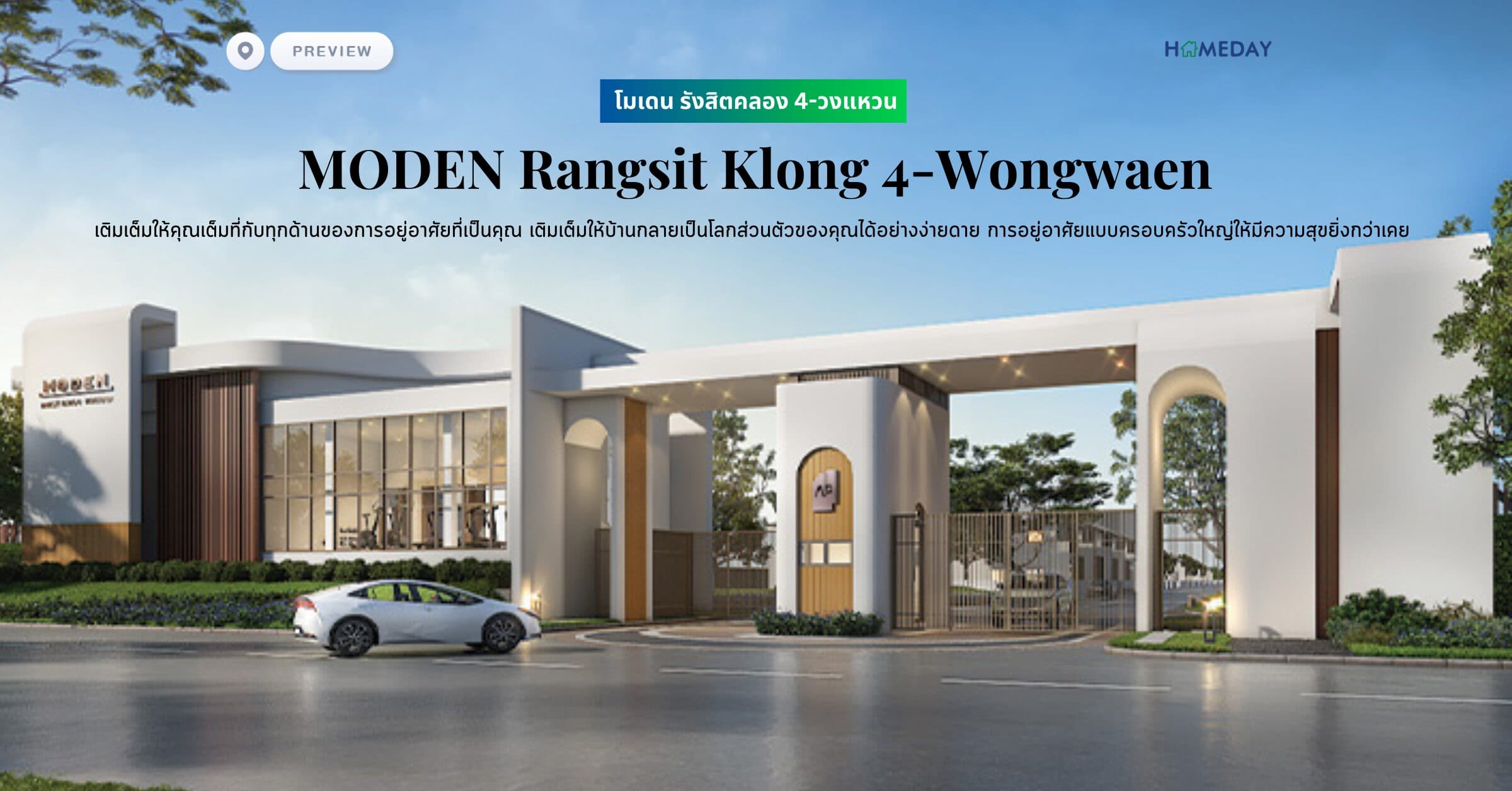 พรีวิว โมเดน รังสิตคลอง 4-วงแหวน (MODEN Rangsit Klong 4-Wongwaen) เติมเต็มให้คุณเต็มที่กับทุกด้านของการอยู่อาศัยที่เป็นคุณ เติมเต็มให้บ้านกลายเป็นโลกส่วนตัวของคุณได้อย่างง่ายดาย การอยู่อาศัยแบบครอบครัวใหญ่ให้มีความสุขยิ่งกว่าเคย