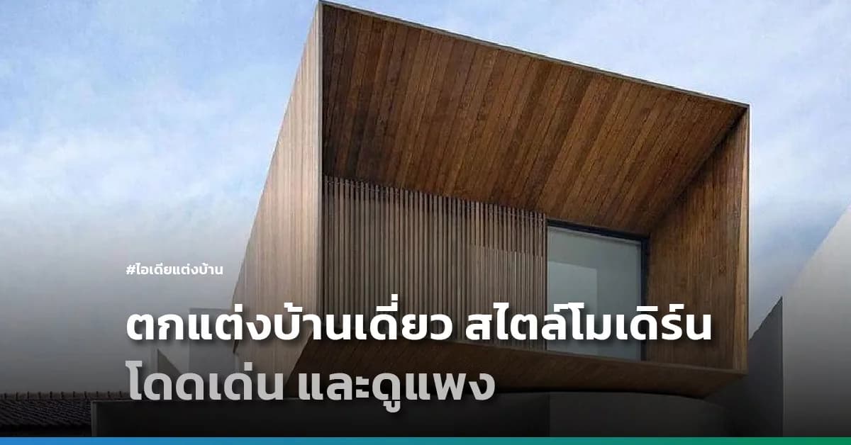 ตกแต่งบ้านเดี่ยว สไตล์โมเดิร์น โดดเด่น และดูแพง