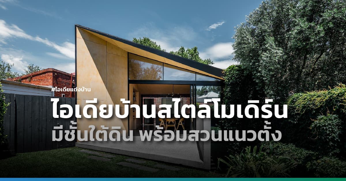 ไอเดียบ้านสไตล์โมเดิร์น มีชั้นใต้ดิน พร้อมสวนแนวตั้ง