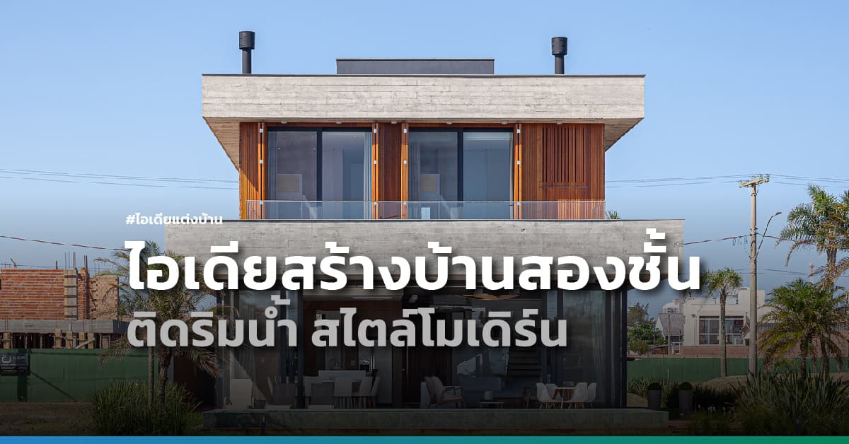 ไอเดียสร้างบ้านสองชั้นติดริมน้ำ สไตล์โมเดิร์น