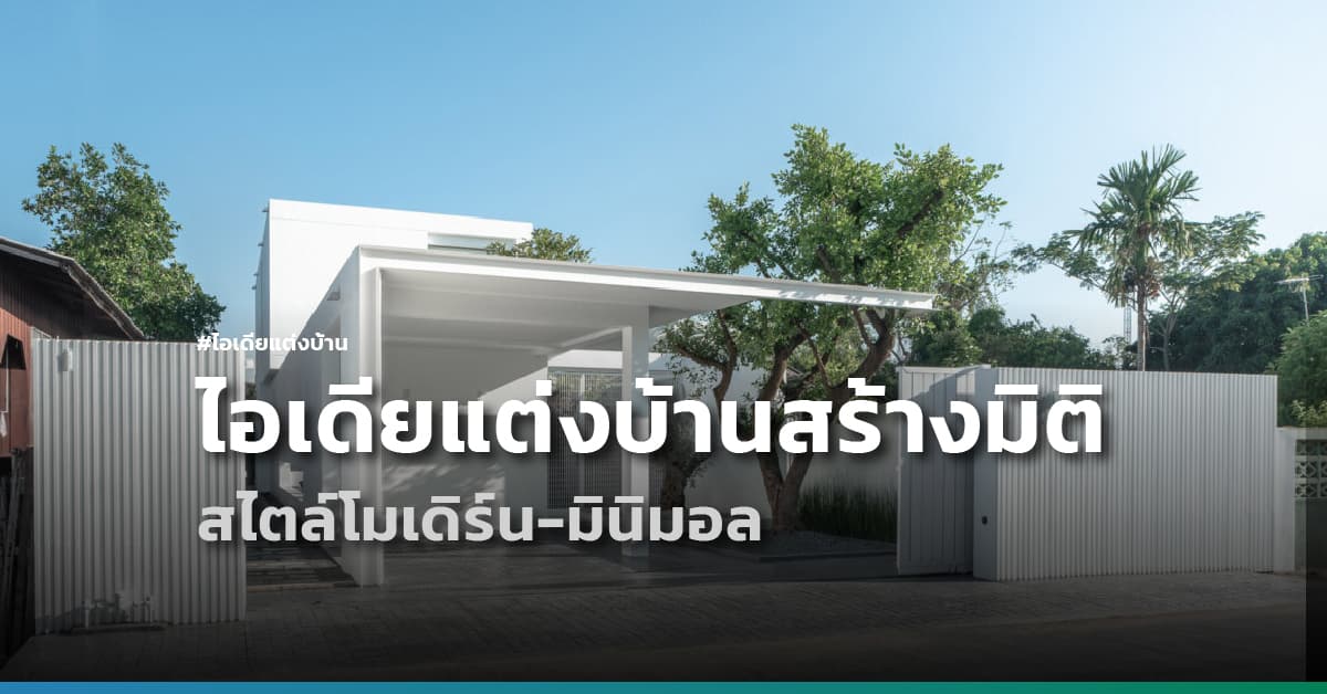 ไอเดียแต่งบ้านสร้างมิติ สวยสะกดสายตา สไตล์โมเดิร์น-มินิมอล