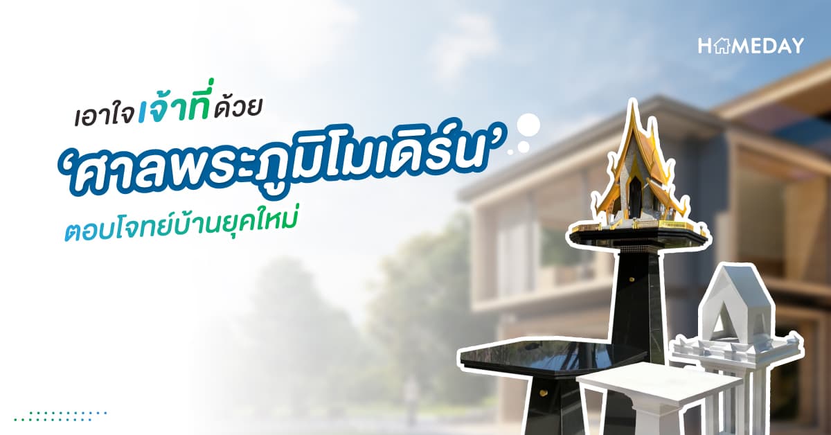 เอาใจเจ้าที่ด้วย ‘ศาลพระภูมิโมเดิร์น’ ตอบโจทย์บ้านยุคใหม่