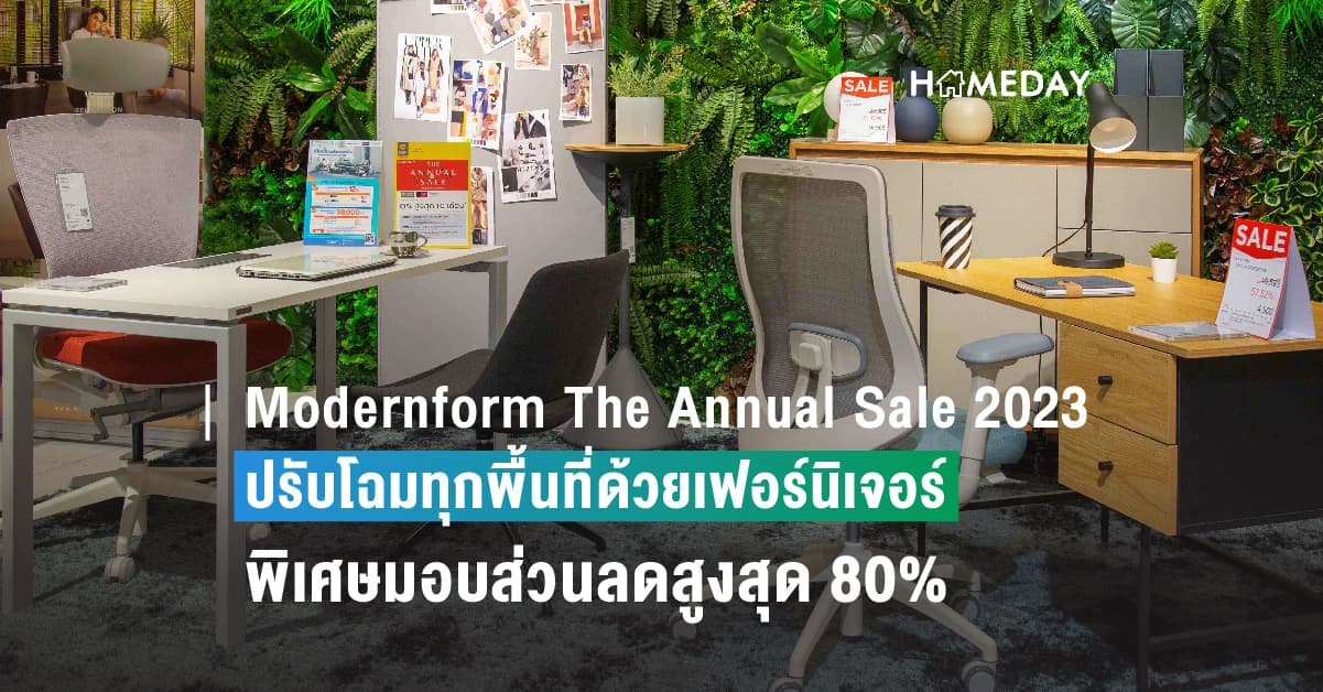 Modernform The Annual Sale 2023 ปรับโฉมทุกพื้นที่ด้วยเฟอร์นิเจอร์ราคาพิเศษมอบส่วนลดสูงสุด 80%
