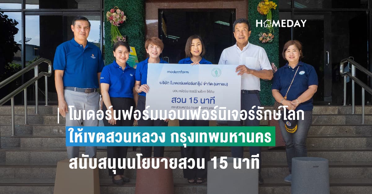 โมเดอร์นฟอร์มมอบเฟอร์นิเจอร์รักษ์โลกให้เขตสวนหลวง กรุงเทพมหานคร สนับสนุนนโยบายสวน 15 นาที เพิ่มพื้นที่สีเขียวให้คนกรุง