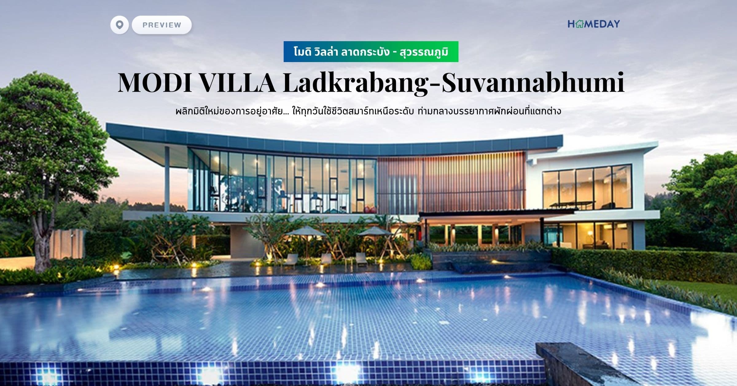 พรีวิว โมดิ วิลล่า ลาดกระบัง – สุวรรณภูมิ (MODI VILLA Ladkrabang-Suvannabhumi) พลิกมิติใหม่ของการอยู่อาศัย… ให้ทุกวันใช้ชีวิตสมาร์ทเหนือระดับ ท่ามกลางบรรยากาศพักผ่อนที่แตกต่าง