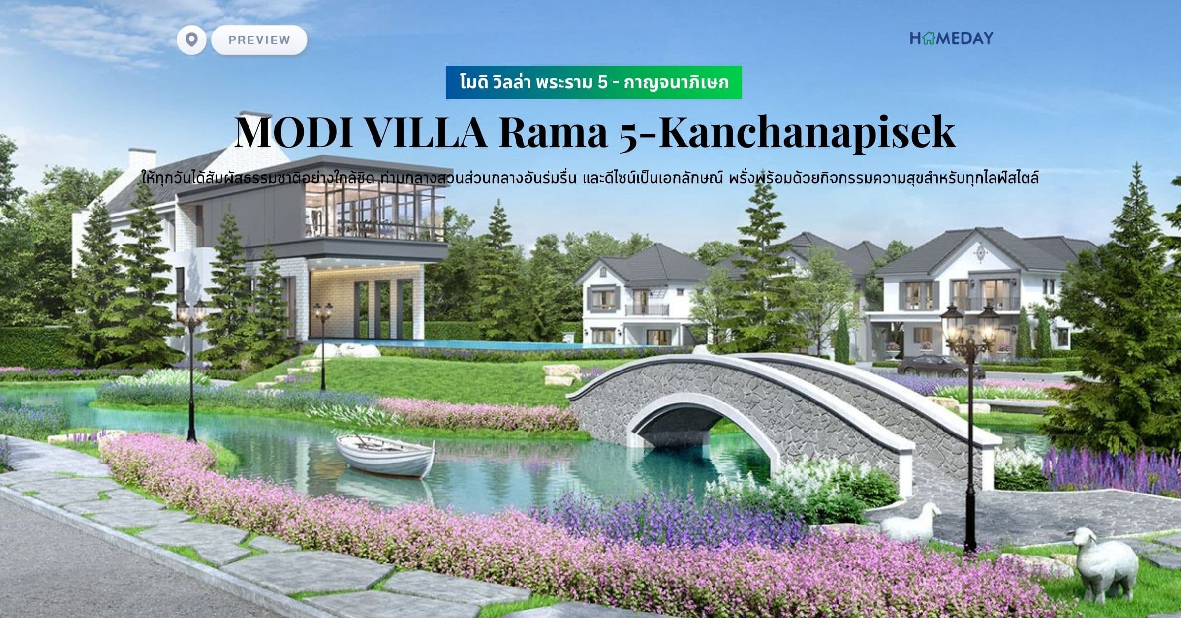 พรีวิว โมดิ วิลล่า พระราม 5 – กาญจนาภิเษก (MODI VILLA Rama 5-Kanchanapisek) ให้ทุกวันได้สัมผัสธรรมชาติอย่างใกล้ชิด ท่ามกลางสวนส่วนกลางอันร่มรื่น และดีไซน์เป็นเอกลักษณ์ พรั่งพร้อมด้วยกิจกรรมความสุขสำหรับทุกไลฟ์สไตล์