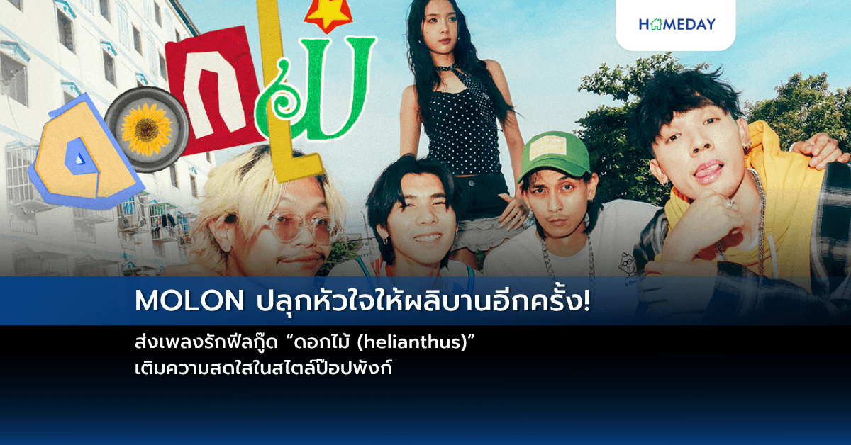 MOLON ปลุกหัวใจให้ผลิบานอีกครั้ง! ส่งเพลงรักฟีลกู๊ด “ดอกไม้ (helianthus)” เติมความสดใสในสไตล์ป๊อปพังก์