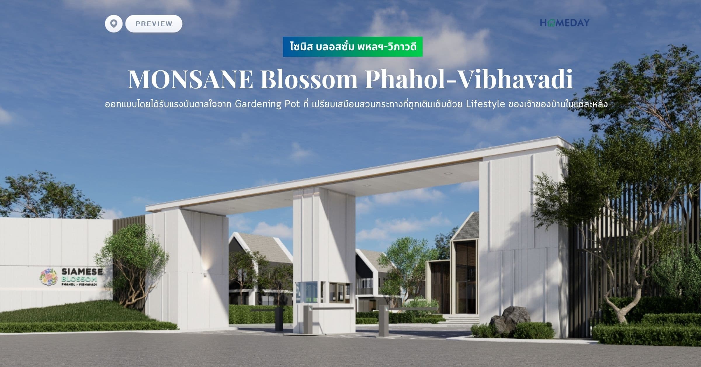 พรีวิว ไซมิส บลอสซั่ม พหลฯ-วิภาวดี (MONSANE Blossom Phahol-Vibhavadi) ออกแบบโดยได้รับแรงบันดาลใจจาก Gardening Pot ที่ เปรียบเสมือนสวนกระถางที่ถูกเติมเต็มด้วย Lifestyle ของเจ้าของบ้านในแต่ละหลัง
