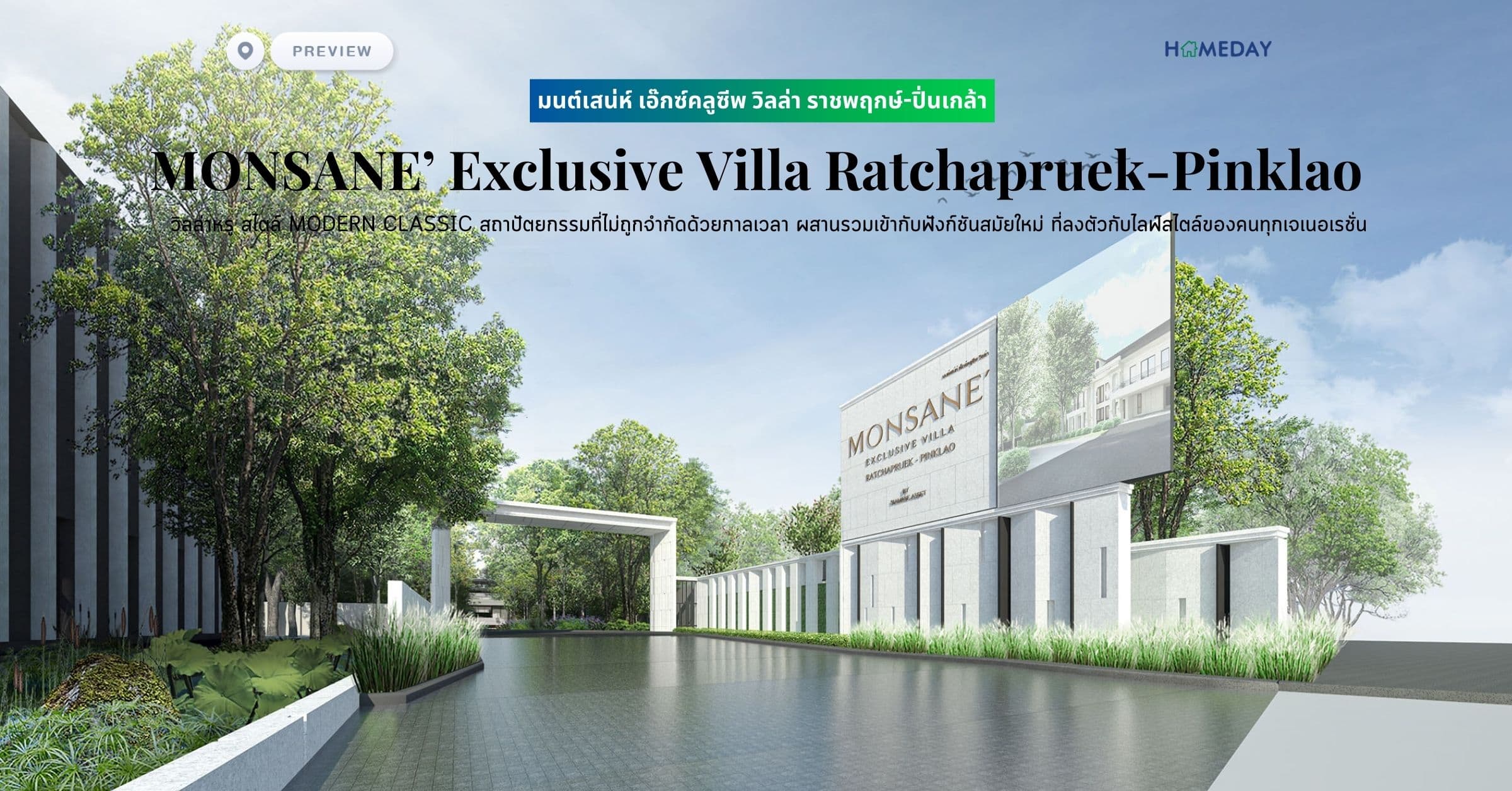 พรีวิว มนต์เสน่ห์ เอ๊กซ์คลูซีพ วิลล่า ราชพฤกษ์-ปิ่นเกล้า (MONSANE’ Exclusive Villa Ratchapruek-Pinklao) วิลล่าหรู สไตล์ MODERN CLASSIC สถาปัตยกรรมที่ไม่ถูกจำกัดด้วยกาลเวลา ผสานรวมเข้ากับฟังก์ชันสมัยใหม่ ที่ลงตัวกับไลฟ์สไตล์ของคนทุกเจเนอเรชั่น
